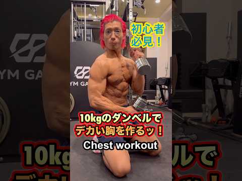 初心者必見！10kgのダンベルでデカい胸を作る筋トレ！Chest workout at home #shorts #筋トレ #ダイエット