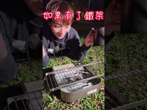 30秒解鎖露營鐵架功能