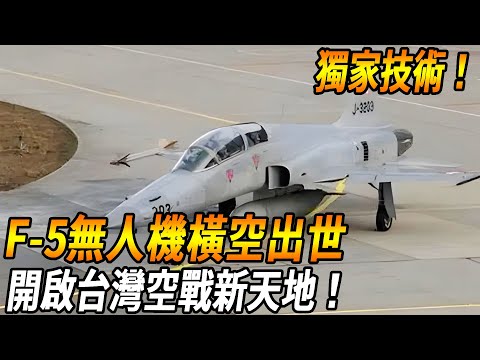 [Taiwan Institute of Science Exclusive Disclosure!]!] Shocked! The F-5 Tiger Unmanned Fighter was b