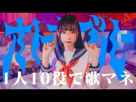 [歌まね]新しい学校のリーダーズ『オトナブルー』1人10役で歌ってみた！【ATARASHII GAKKO！】-1GIRL 10 VOICES(Japanese Singers Impressions)