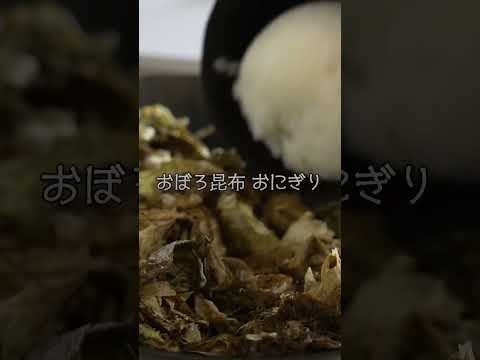 #料理 #料理動画 #レシピ #簡単レシピ #おぼろ昆布 #飯テロ #とろろ昆布おにぎり