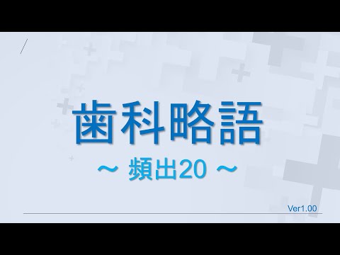 【歯科】歯科略語まとめ（頻出20）