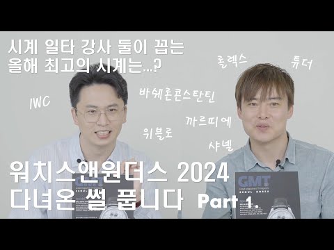 시계업계의 코첼라(?) 워치스 앤 원더스 2024에서 만나본 시계 썰! 그 첫번째 이야기 보따리