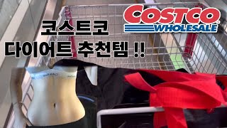 -10kg | 코스트코 매주 가는 사람의 다이어트 추천템 | 안 보면 손해 😎