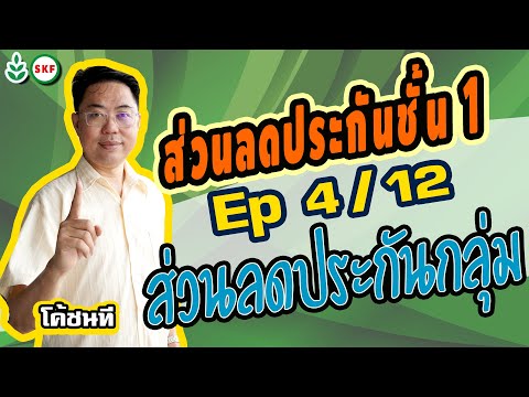 #ศรีกรุงโบรคเกอร์ #โค้ชนที EP 4/12 #ส่วนลดประกันชั้น1 #ส่วนลดค่าประกันกลุ่ม