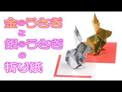 「開運・金運」の折り紙、金のうさぎと銀のうさぎを作ってみました。