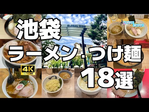 迷ったらコレ見て！【池袋】ラーメン・つけ麺18選