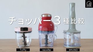 チョッパー３種比較