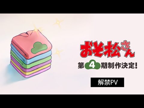 TVアニメ「おそ松さん」第４期制作決定解禁PV