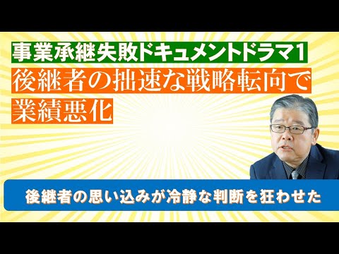 事業承継失敗のドキュメント　後継者の拙速な戦略転向で業績悪化