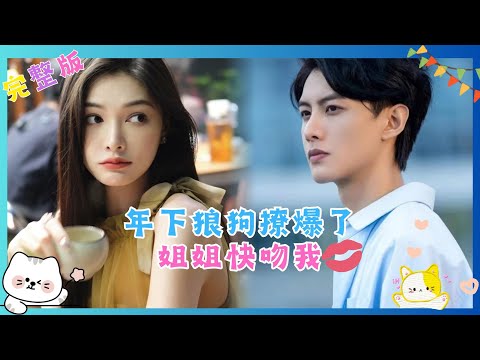 【Multi Sub】別哭了乖，才三次而已……還有一整晚呢 #甜寵 #總裁 #灰姑娘