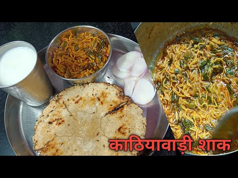 असल Authentic काठियावाड़ी सेव डूंगरी नू शाक | Sev Dungri nu shaak | Bhakri | kathiyawadi recipe |