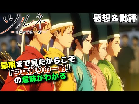 【ツルネ-つながりの一射-」脚本を凌駕した演出から考える「息合い」と「つながり」の私的解釈。アニメ感想＆批評。