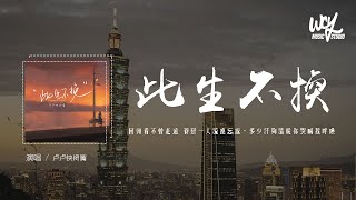 卢卢快闭嘴 - 此生不换 (原唱：青鸟飞鱼)「回头看不曾走远 眷恋一人流连忘返，多少汗够温暖你哭喊我呼唤」(4k Video)【動態歌詞/pīn yīn gē cí】#卢卢快闭嘴 #此生不换 #青鸟