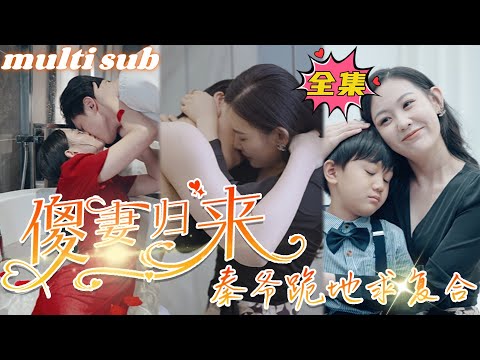 The stupid wife returns and Mr. Qin kneels down to beg for reconciliation#sweetdrama #drama