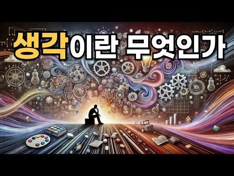 생각이란 무엇인가? 『Nature Of Thought』