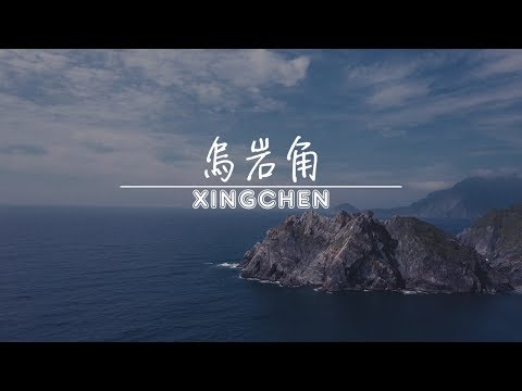 烏岩角 - 台灣旅遊景點