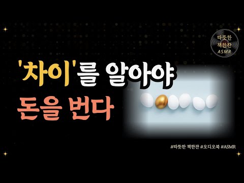 부자들의 개인 도서관/ 오디오북/ 따뜻한 책한잔/ 책 읽어주는 여자/ 책리뷰/ 부자되는법/ 재테크/ 차이