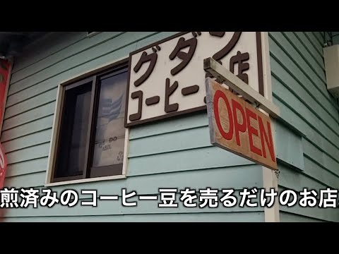 神奈川県相模原市の超郊外にあるグダンコーヒー豆店でモカを買って飲んでみた