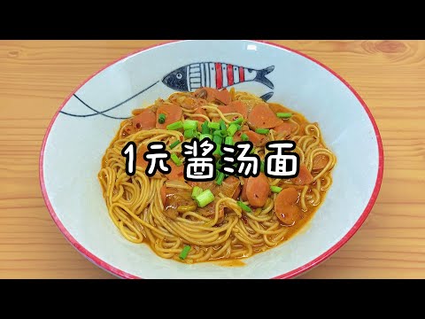 Soy sauce noodle soup that can be made for one dollar, you can eat well without money