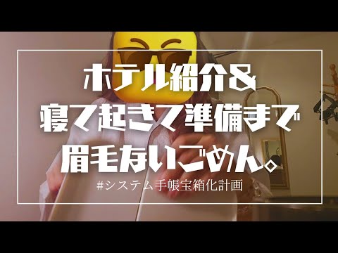 寝る～朝準備まで(眉毛ないです）&メイク道具など手帳に一切関係ない動画📹🌷