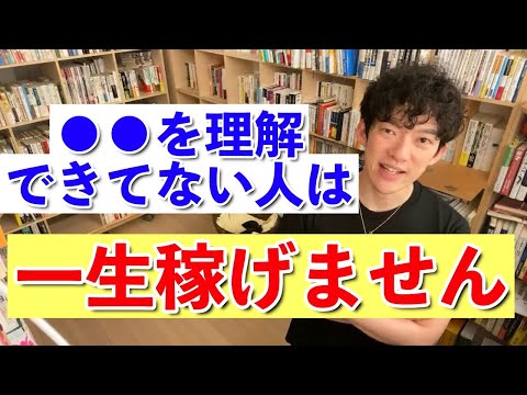 【DaiGo】●●を理解できない人は一生稼げません