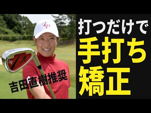 【ゴルフ】吉田直樹ツアープロコーチ監修！スイング改善が見込めるアイアン型練習器具とは？【LPスイング】