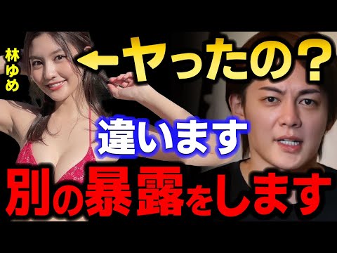 【青汁王子】ガーシー、三木谷と穴兄弟と言われてた林ゆめですが、違います！彼女については別の暴露があります　【三崎優太/楽天/東谷義和/切り抜き】