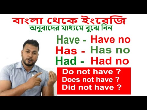 Have, Has, Had l Have No, Has No, Had No l Do not have, Does not Have,  Did not have বাংলায়