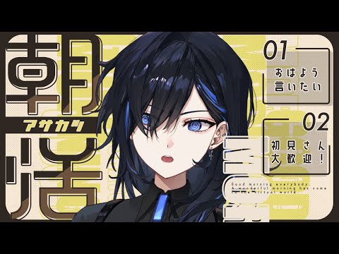 【1/6 朝活雑談】あけましてお……正月休み終わったってマ？🥺【絢世ユウ / PhaseConnect】