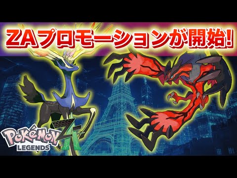 【速報】ついに小さなZAプロモーションが開始！【レジェンズZA】