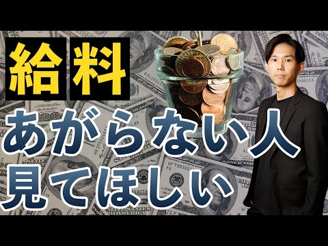 あなたの給料があがらない３つの理由をお話しします