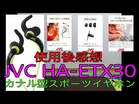 【JVC 　HA-ETX30 カナル型イヤホン 防水仕様 スポーツ用】JVCヘッドホン　イヤホン　商品紹介