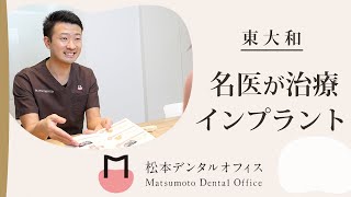 東大和でインプラントの名医がいる松本デンタルオフィス