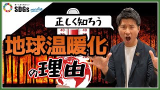 地球温暖化とは？温室効果ガスとの関係性を理解しよう