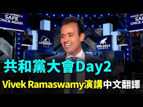 💥 對手變戰友！共和黨大會Day2 Vivek Ramaswamy的精彩演講（中文翻譯）