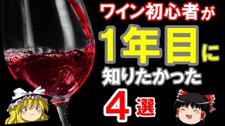 【ワイン初心者】ワイン1年目に知りたかったこと4選（ゆっくり解説）