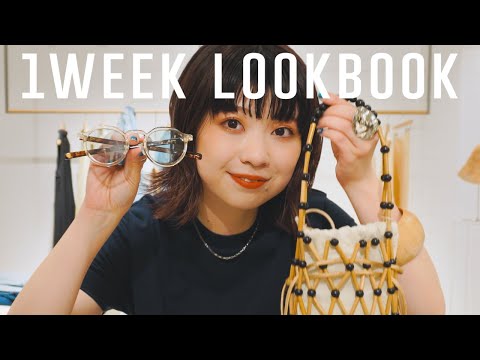 【7DAYS/LOOKBOOK】アパレル女子の一週間リアルコーデ【KBF/ファッション】