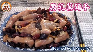 🎀腐乳蒸豬手|又腍又滑|簡單|惹味|Steamed Pork Knuckle