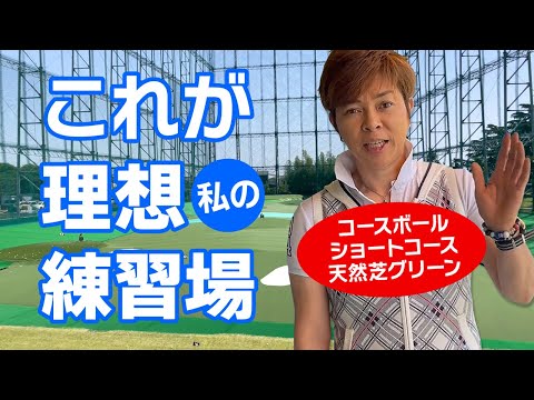 神奈川県相模原市スズコーゴルフ練習場！打ちっぱなし＆とショートコースと天然芝グリーンもある練習場！