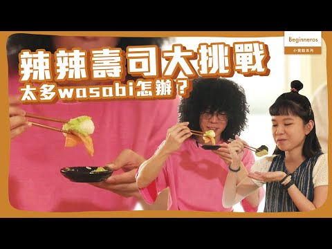 【小實驗系列】Wasabi大挑戰！挑戰如何吃wasabi不覺得辣！｜Beginneros