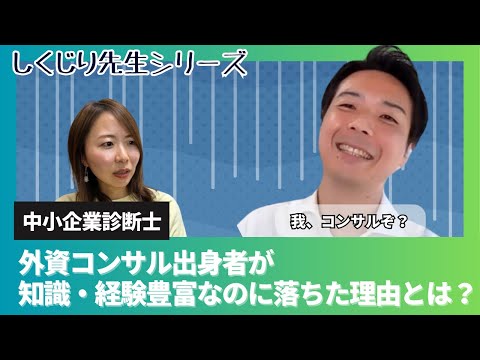 【中小企業診断士】外資コンサル出身！知識も経験も豊富なのにまさかの不合格。その理由は「〇〇〇たから！」【二次試験しくじり先生シリーズ】