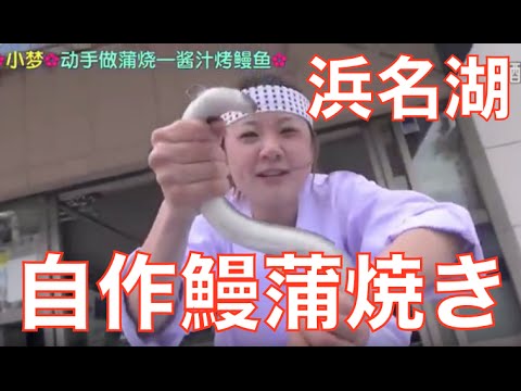 中国人モンちゃん食べまくり旅！小梦Z037自己动手做蒲烧烤鳗鱼 静冈滨名湖Z037