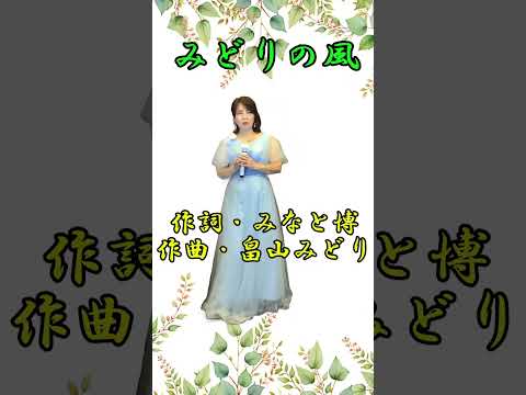 【みどりの風】🌿🌿麻里絵ルナさん　cover小西みどり