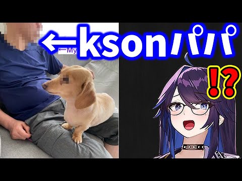 【kson】ついに禁断の「パパ」とコラボをしてしまうkson【kson切り抜き kson総長 VTuber】