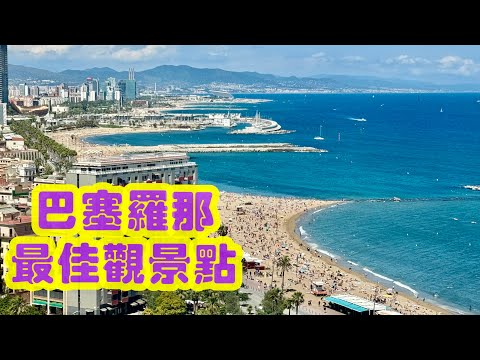 巴塞羅那最佳觀景點：蒙維克城堡，俯瞰城市全景與地中海風光/Best attractions in Barcelona：Monwick Castle