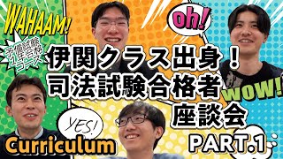 予備試験１年合格に導く！超効率的カリキュラム／予備試験１年合格コース合格者座談会～合格者が語る伊関クラスの魅力～Part１