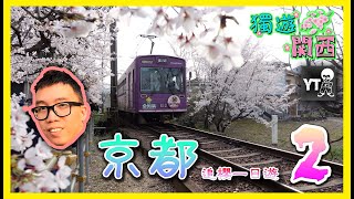 [旅遊L] 獨遊。關西 櫻花之旅 第二集 (京都櫻花一日遊-哲學之道,平安神宮,琵琶湖疏水,蹴上傾斜鐵道,山科疏水,嵐電櫻花隧道,嵐山中之島公園,嵐山小火車,平野神社,二条城夜櫻) 片尾彩蛋超市掃宵夜