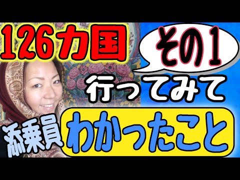 【旅行に行きまくるとどうなる？！｜世界を旅した添乗員】126カ国行ってみてわかったこと①