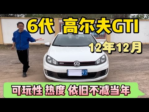 6万多买台6代高尔夫GTI来玩 家用值得吗？不是所有大众都是经典？